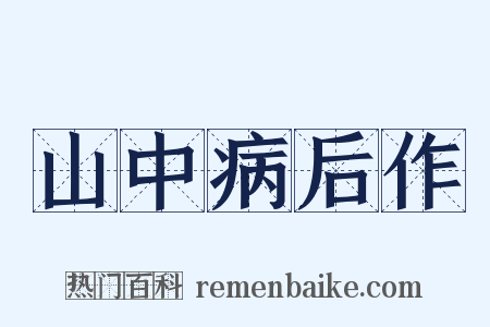 山中病后作是什么意思的图片